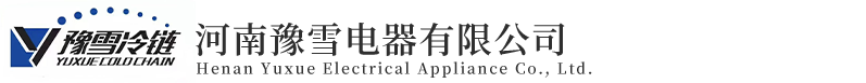 河南豫雪电器有限公司